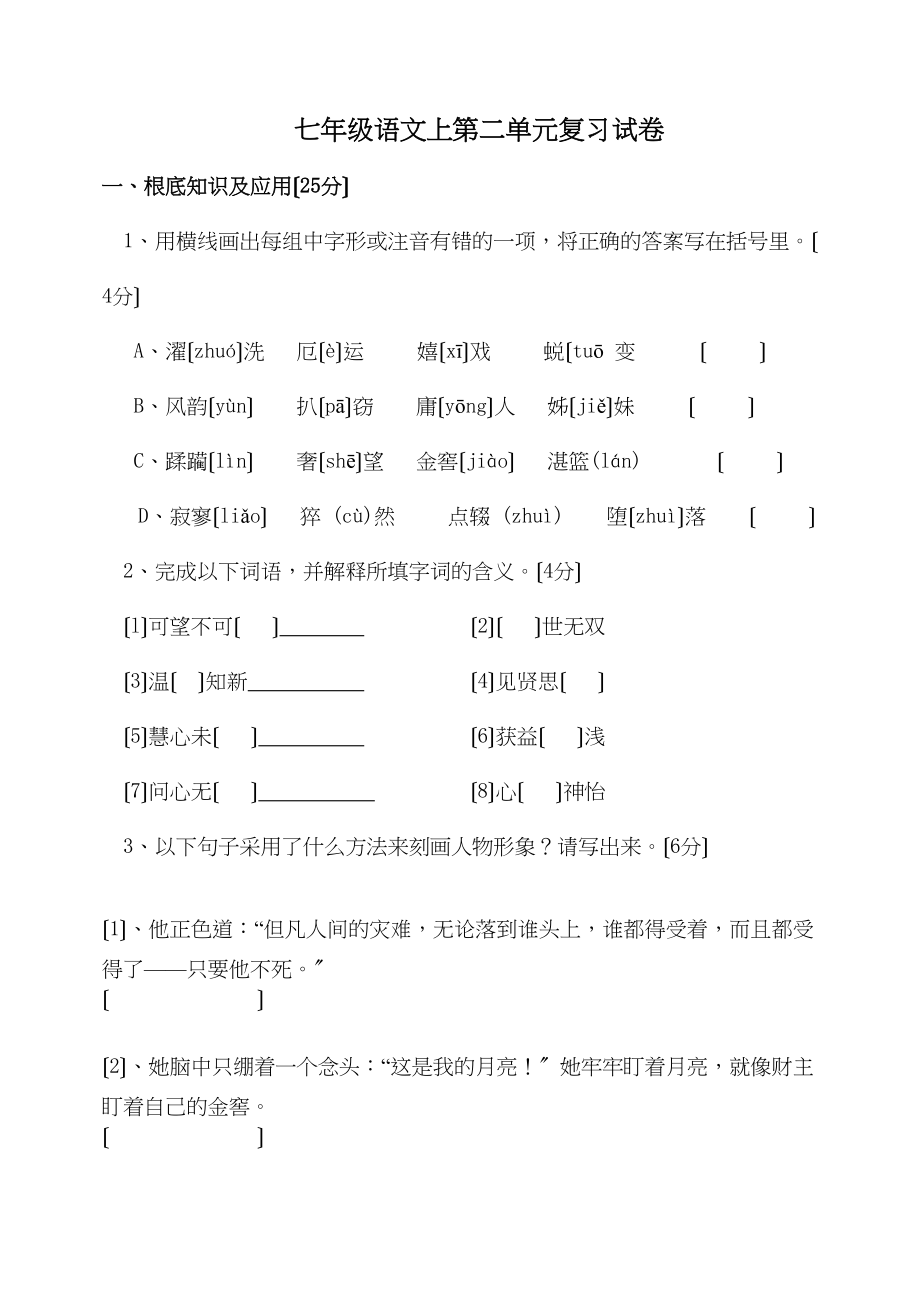 2023年七年级语文上第二单元复习试卷新人教版.docx_第1页