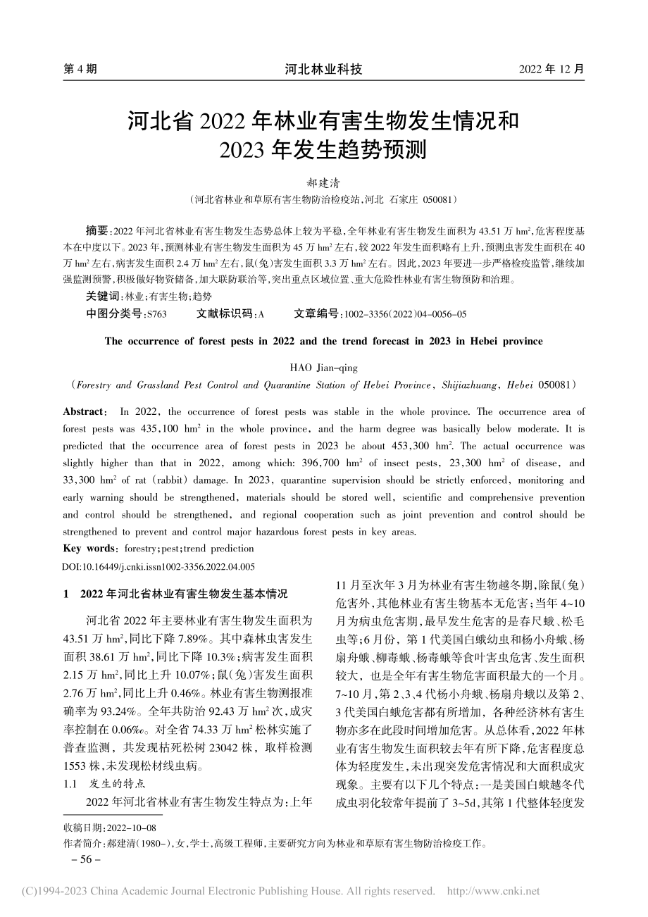 河北省2022年林业有害生...况和2023年发生趋势预测_郝建清.pdf_第1页