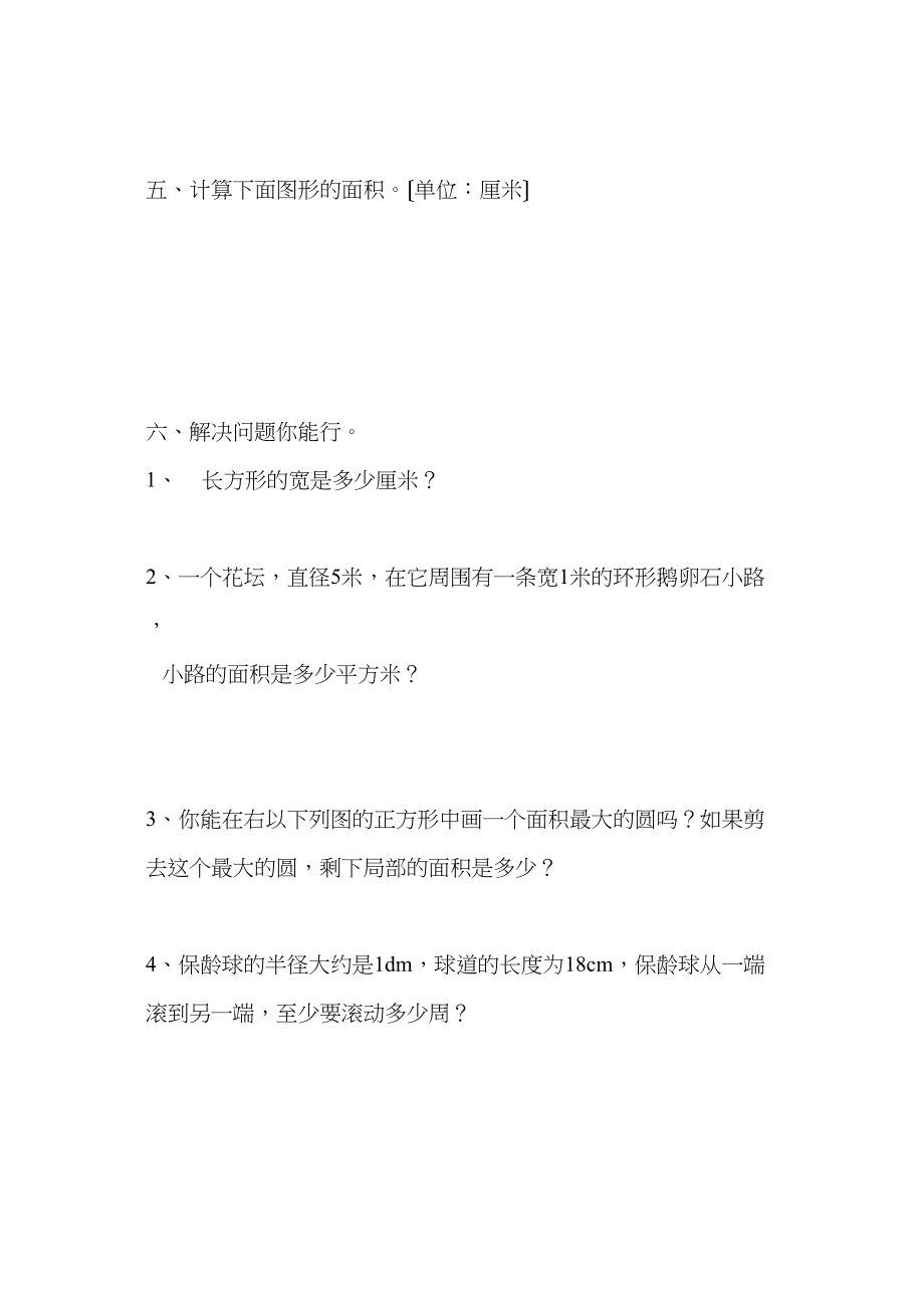 2023年六年级数学上册圆练习题人教版新课标.docx_第3页