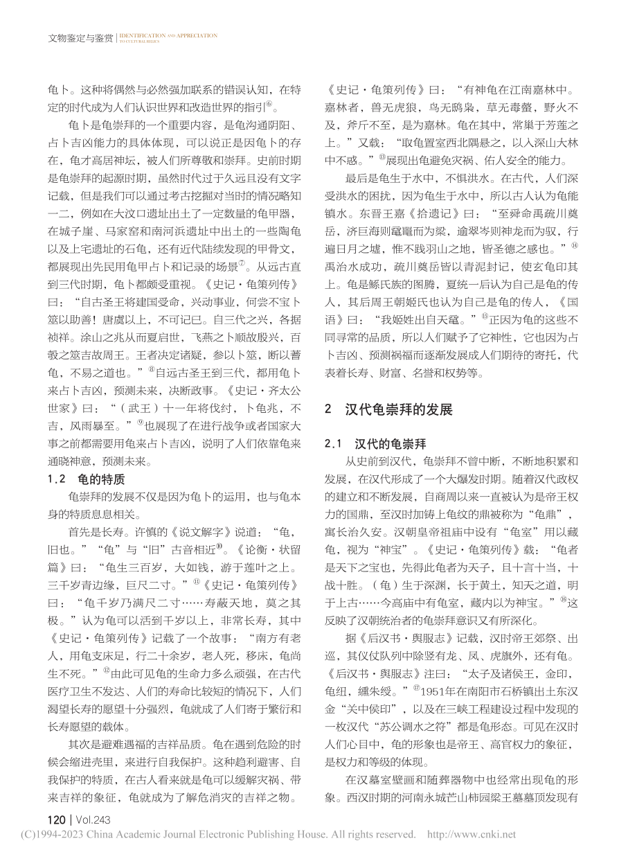 汉代龟崇拜探析_谢杨.pdf_第2页