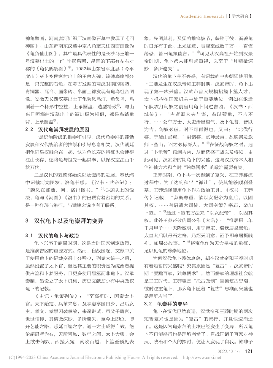 汉代龟崇拜探析_谢杨.pdf_第3页