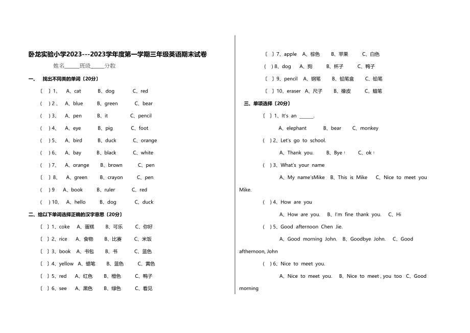 2023年卧龙实验小学第一学期三年级英语期末试卷2.docx_第1页