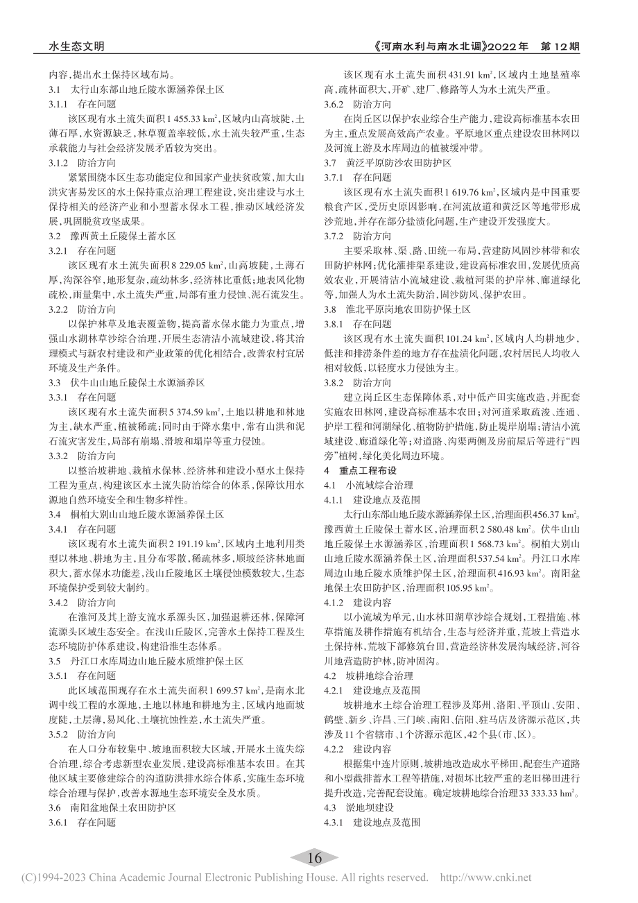 河南省“十四五”期间水土保持措施布设及效益分析_赵胜朝.pdf_第2页