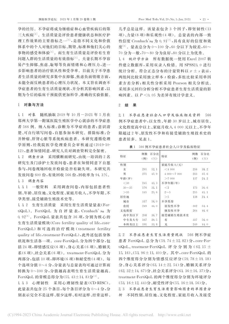 河南省郑州市566例不孕症...育生活质量及其影响因素分析_周飞京.pdf_第2页