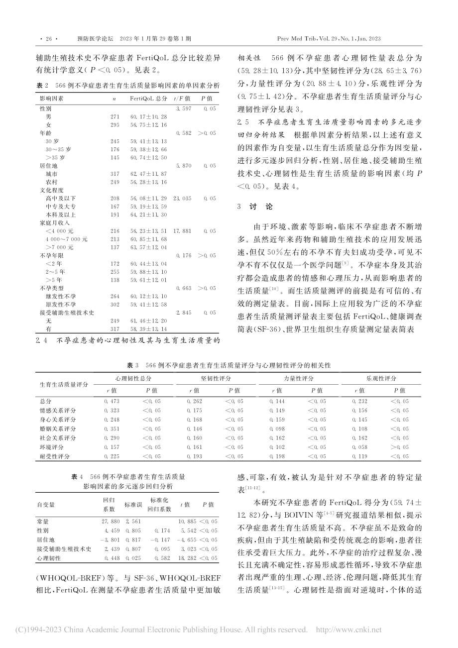 河南省郑州市566例不孕症...育生活质量及其影响因素分析_周飞京.pdf_第3页