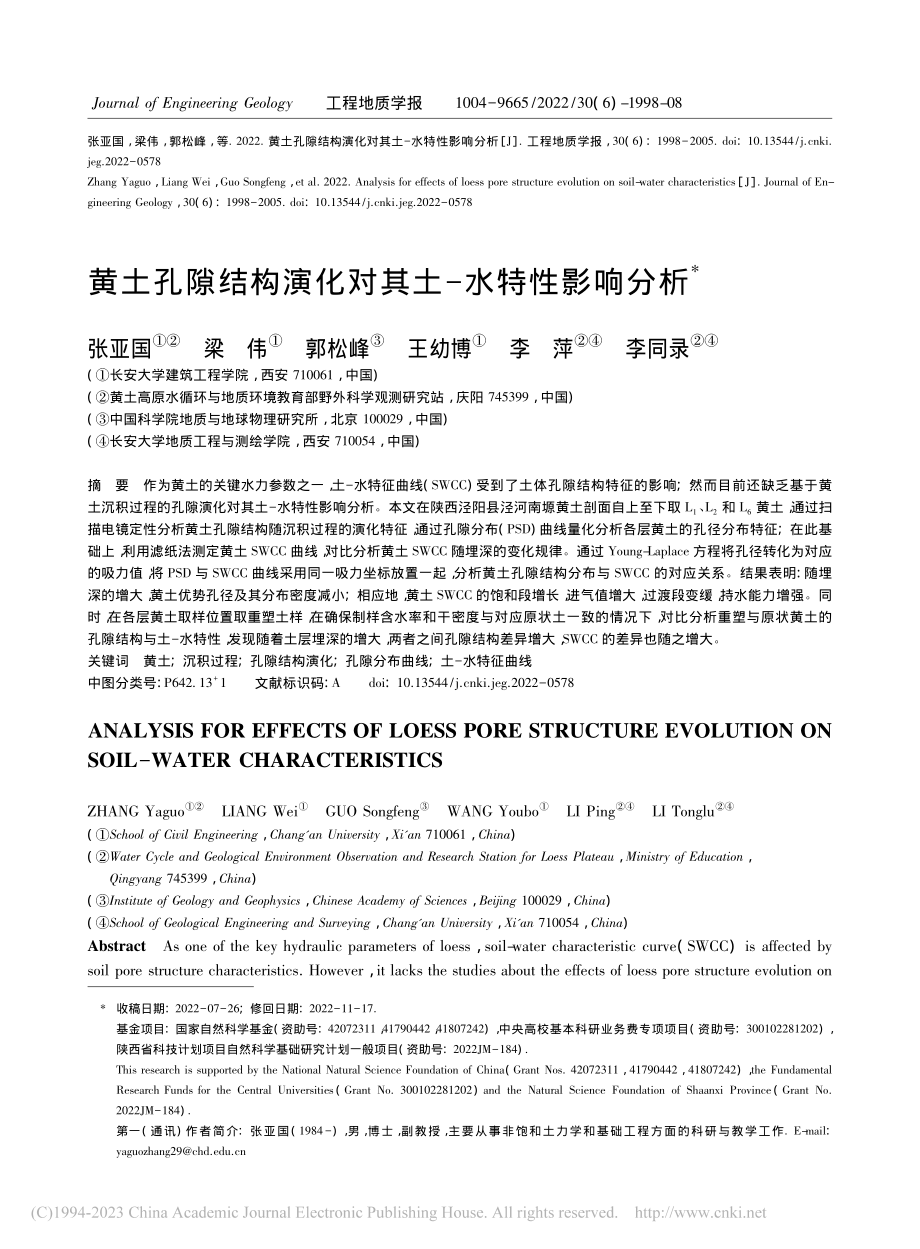 黄土孔隙结构演化对其土-水特性影响分析_张亚国.pdf_第1页