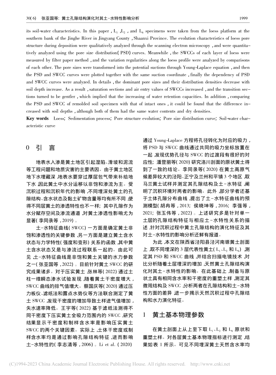 黄土孔隙结构演化对其土-水特性影响分析_张亚国.pdf_第2页