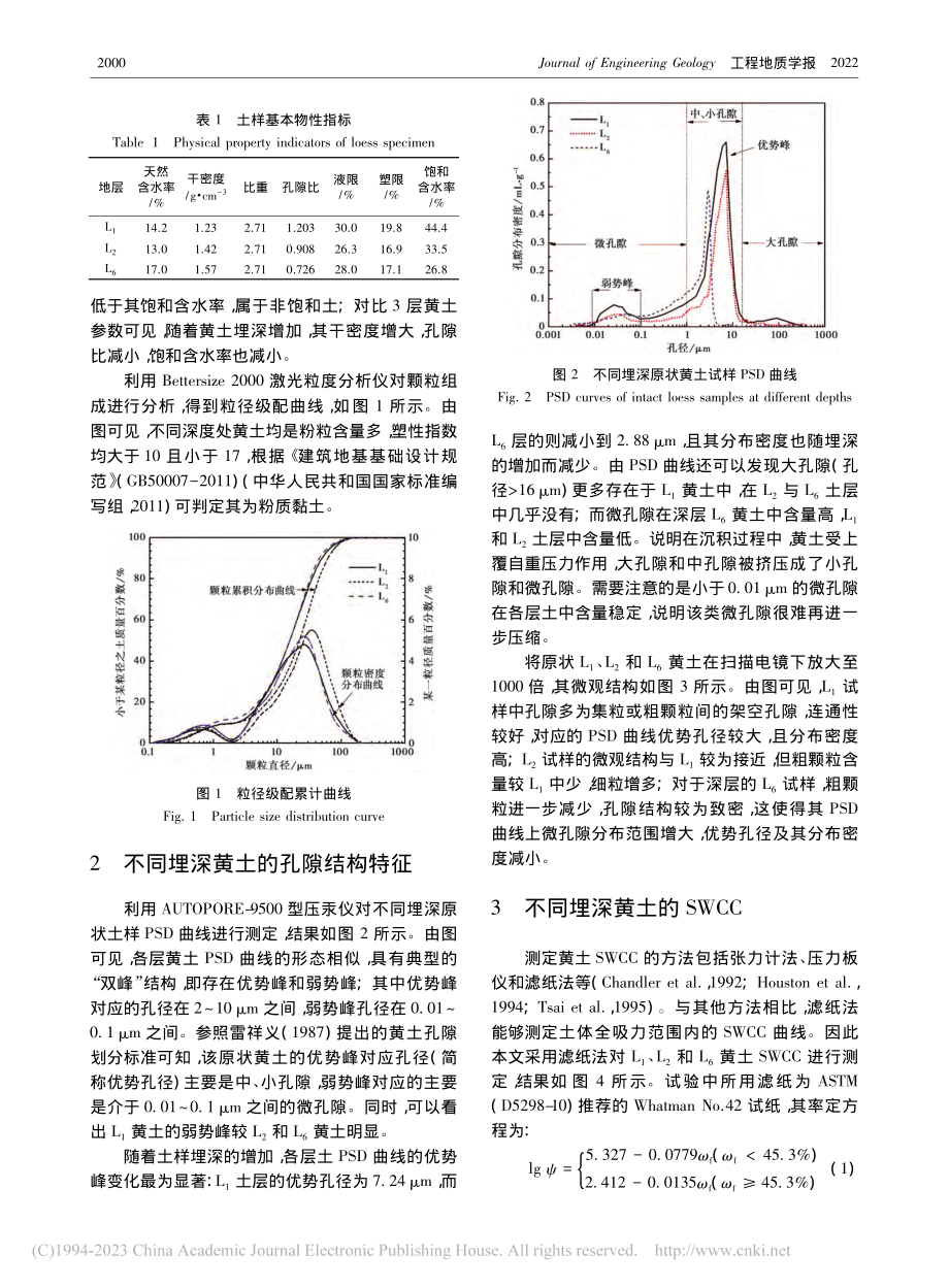 黄土孔隙结构演化对其土-水特性影响分析_张亚国.pdf_第3页