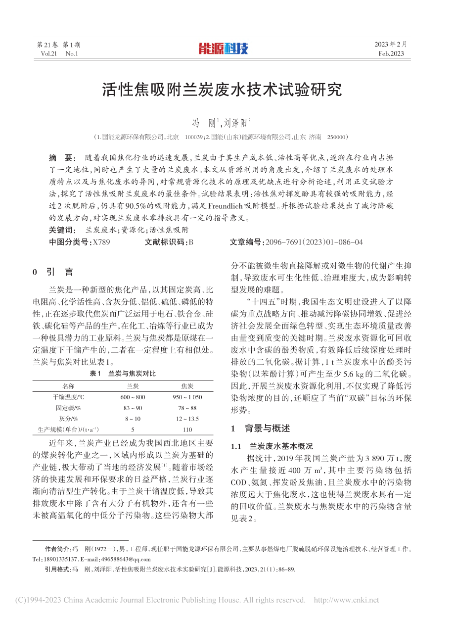 活性焦吸附兰炭废水技术试验研究_冯刚.pdf_第1页