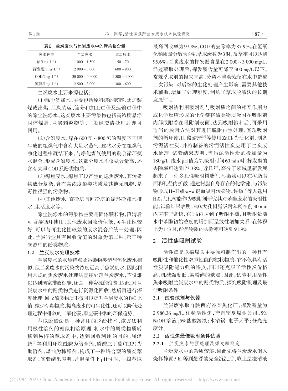 活性焦吸附兰炭废水技术试验研究_冯刚.pdf_第2页