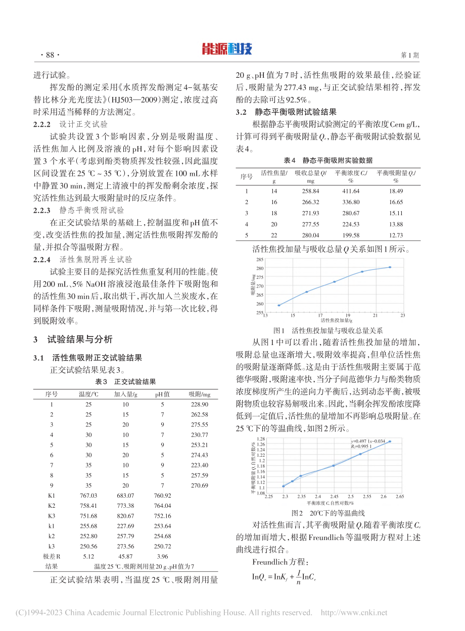 活性焦吸附兰炭废水技术试验研究_冯刚.pdf_第3页