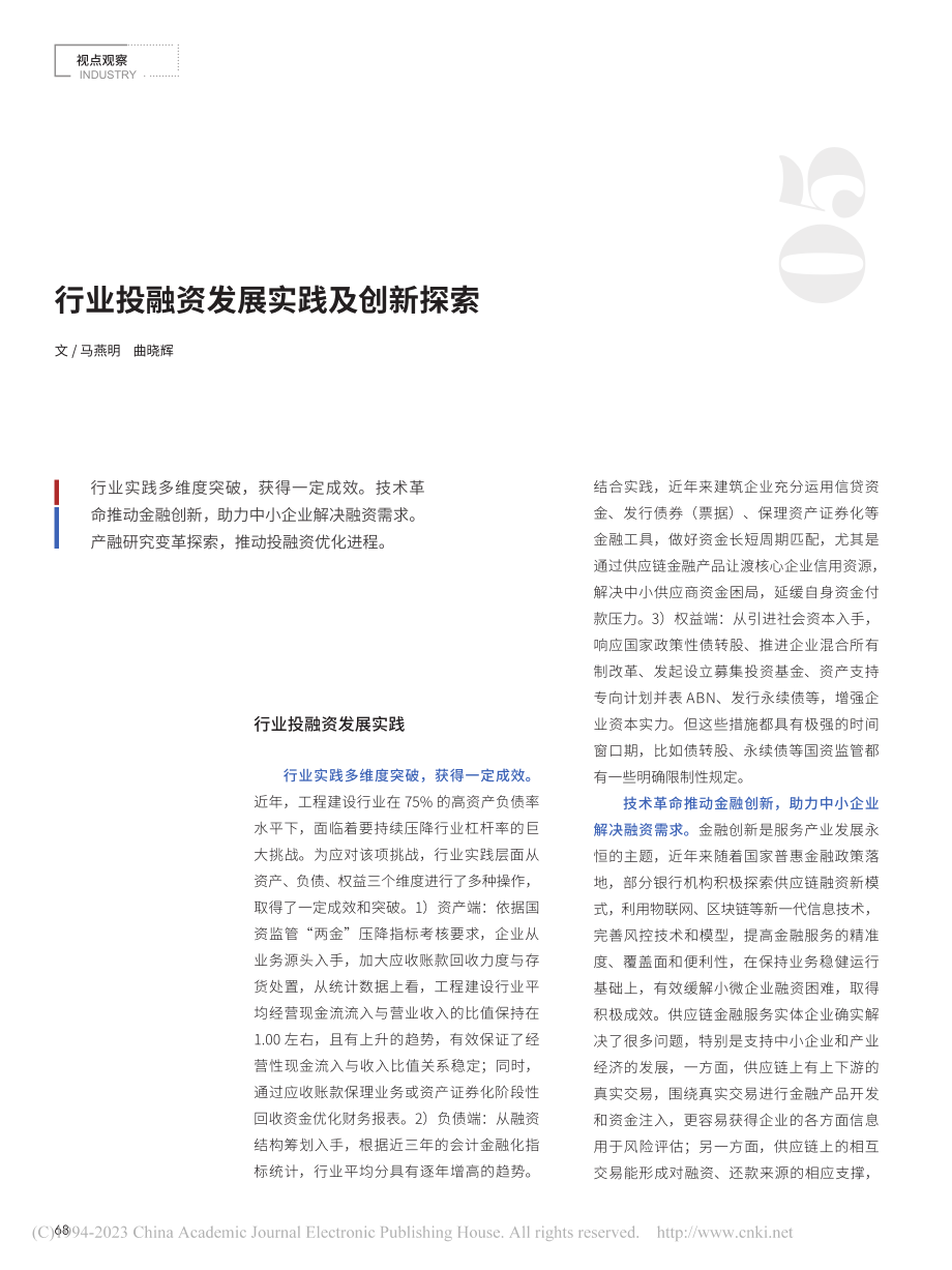 行业投融资发展实践及创新探索_马燕明.pdf_第1页