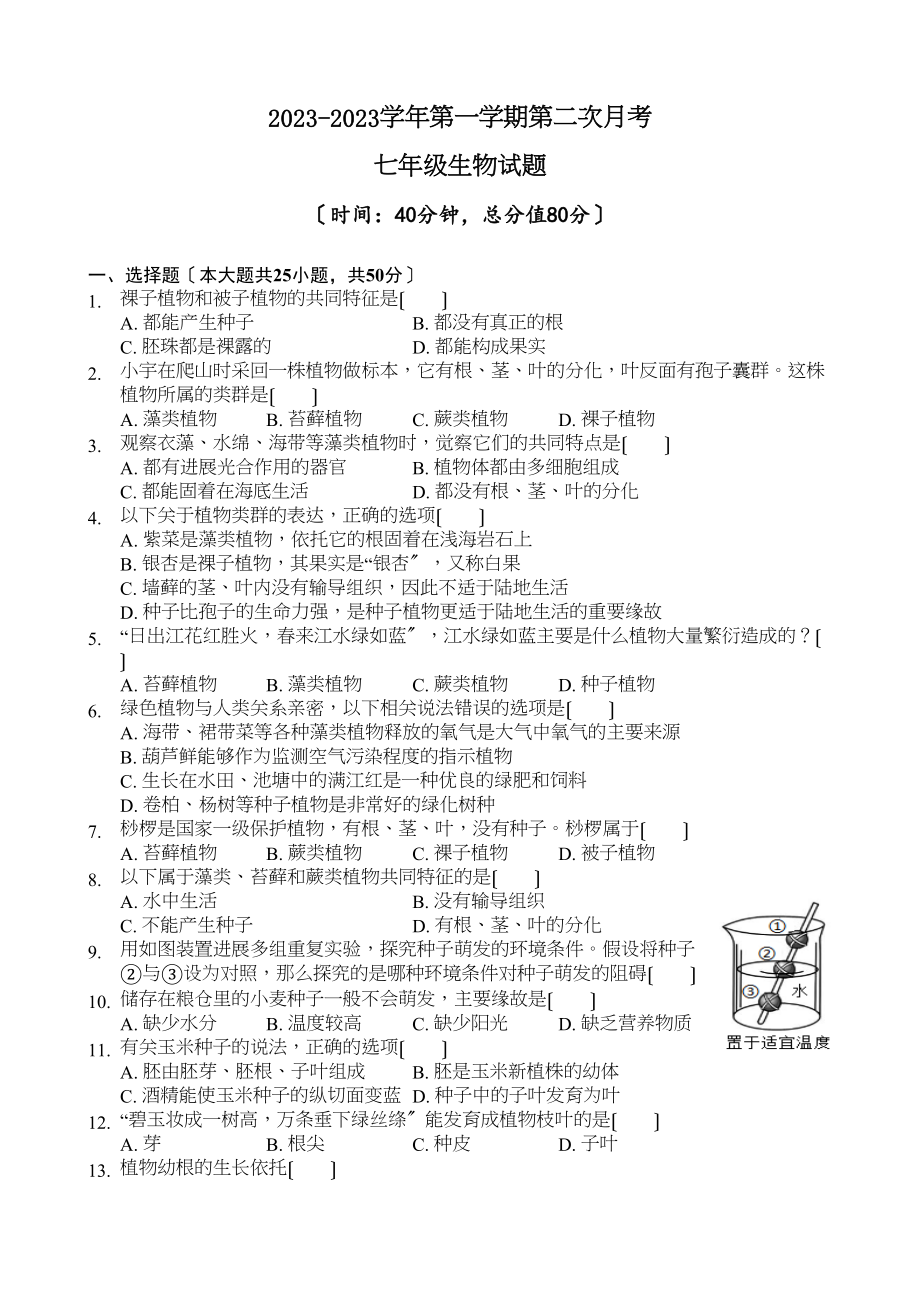 2023年临清市七年级上册生物第二次月考试题及答案.doc_第1页