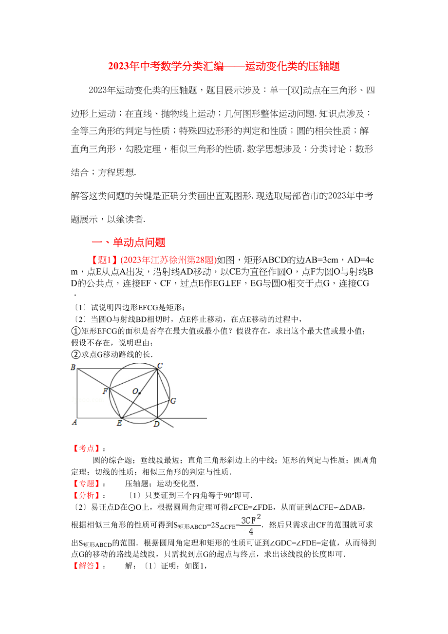 2023年中考数学试卷分类汇编运动变化类.docx_第1页