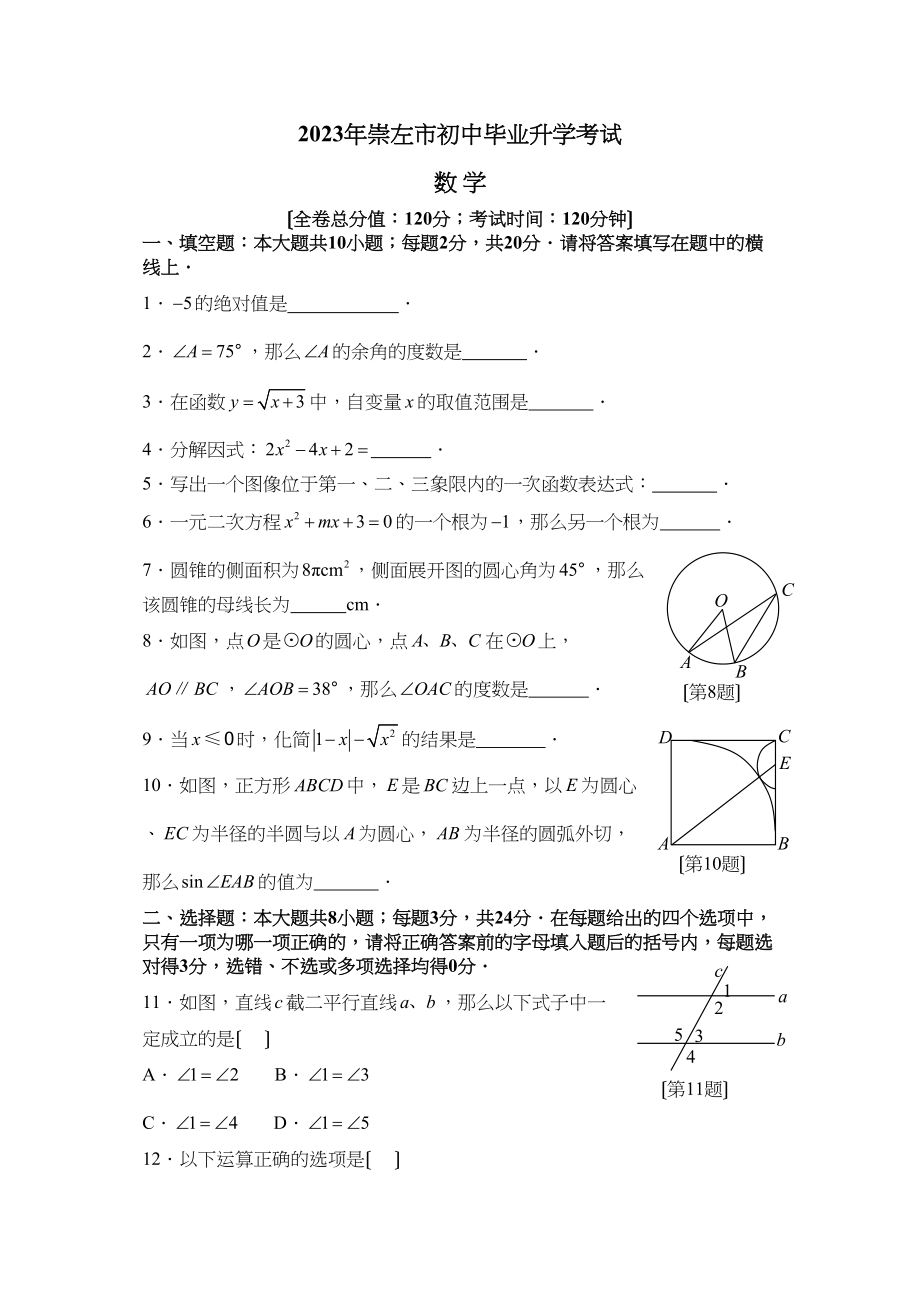 2023年中考广西崇左卷数学试题及答案（word版）初中数学.docx_第1页