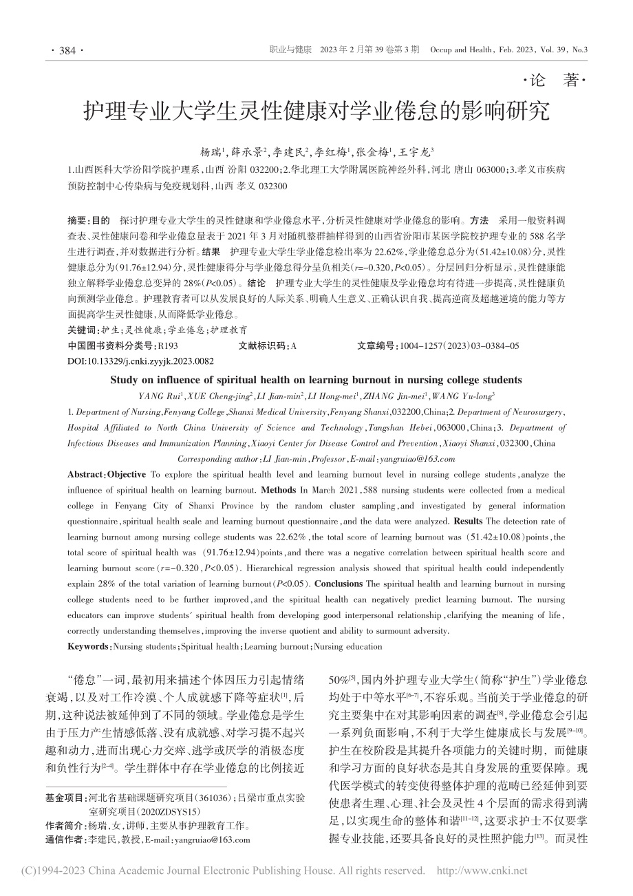 护理专业大学生灵性健康对学业倦怠的影响研究_杨瑞.pdf_第1页