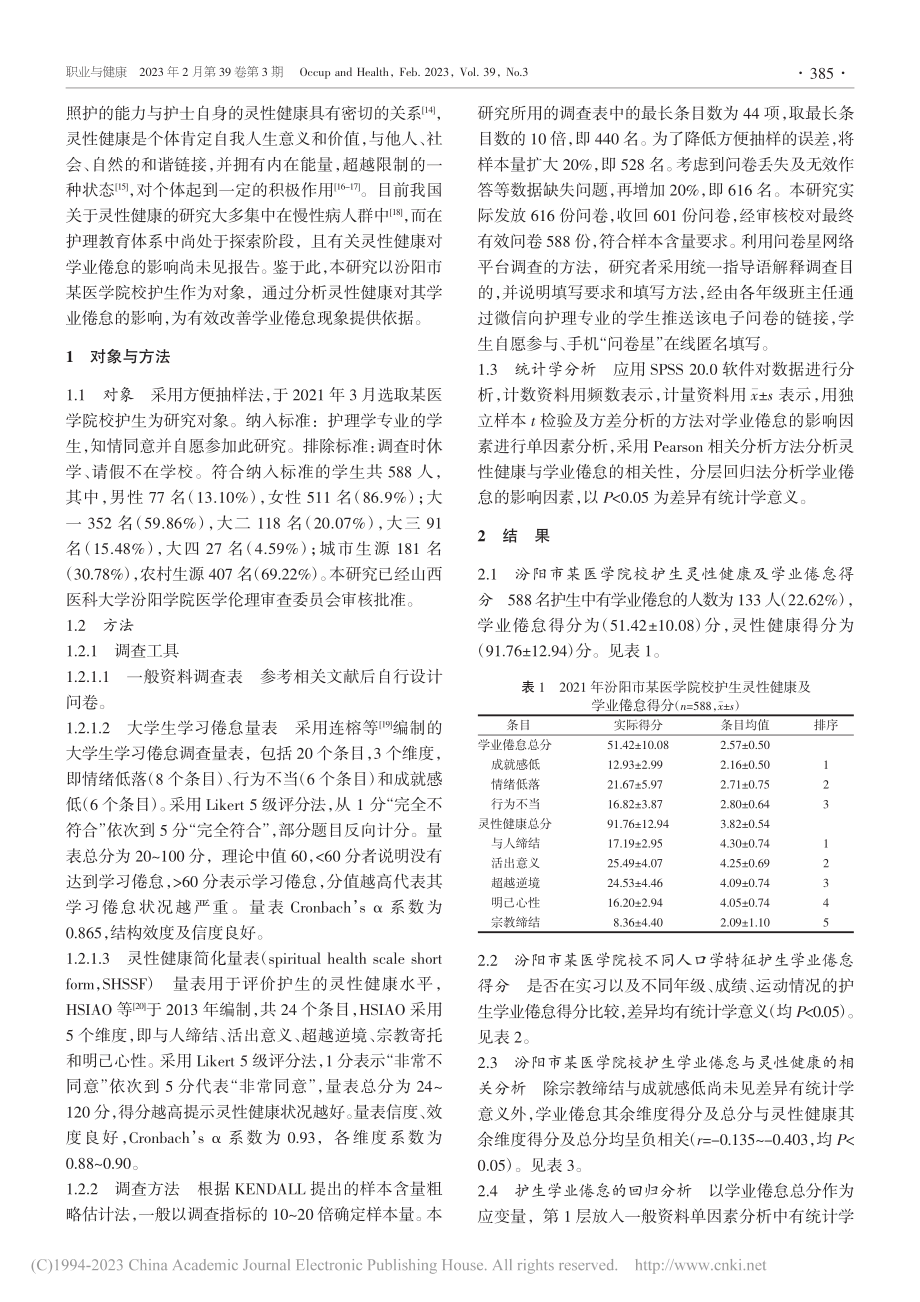 护理专业大学生灵性健康对学业倦怠的影响研究_杨瑞.pdf_第2页