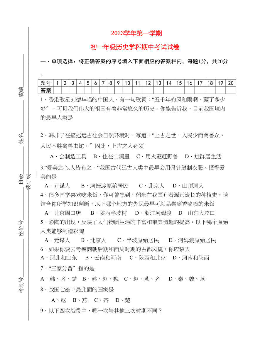 2023年七年级历史第一学期期中测试试卷人教新课标版.docx_第1页