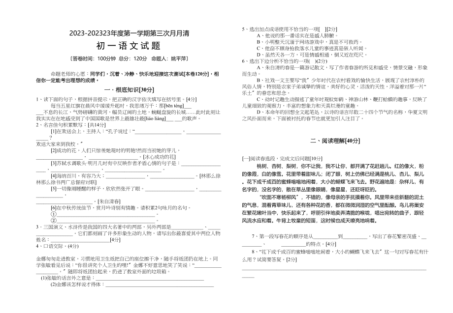 2023年七年级语文上册第三次月考试题苏教版.docx_第1页