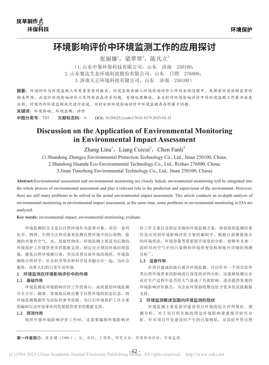 环境影响评价中环境监测工作的应用探讨_张丽娜.pdf_第1页