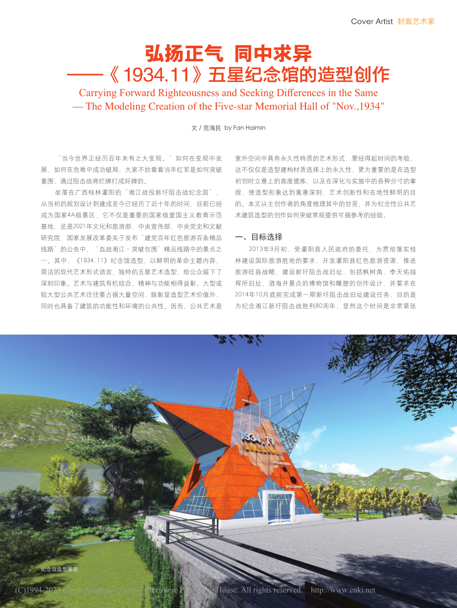 弘扬正气__同中求异——《...11》五星纪念馆的造型创作_范海民.pdf_第1页