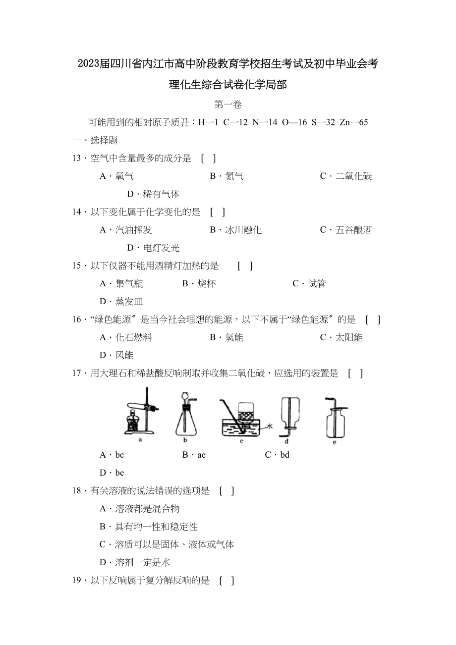 2023年四川省内江市高中阶段教育学校招生考试理综化学部分初中化学.docx_第1页