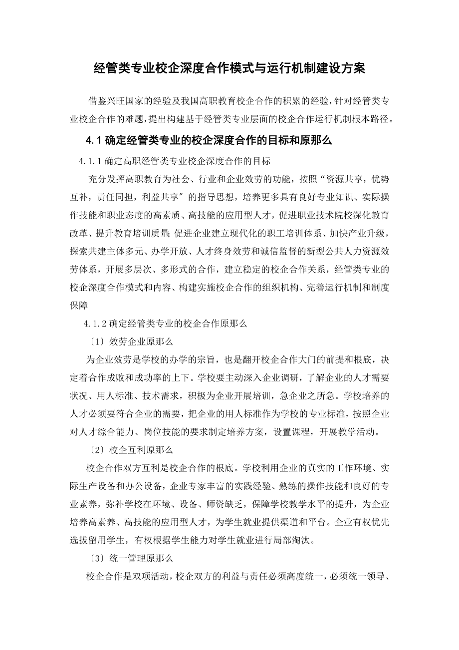 2023年经管类专业校企深度合作模式与运行机制建设方案.docx_第1页