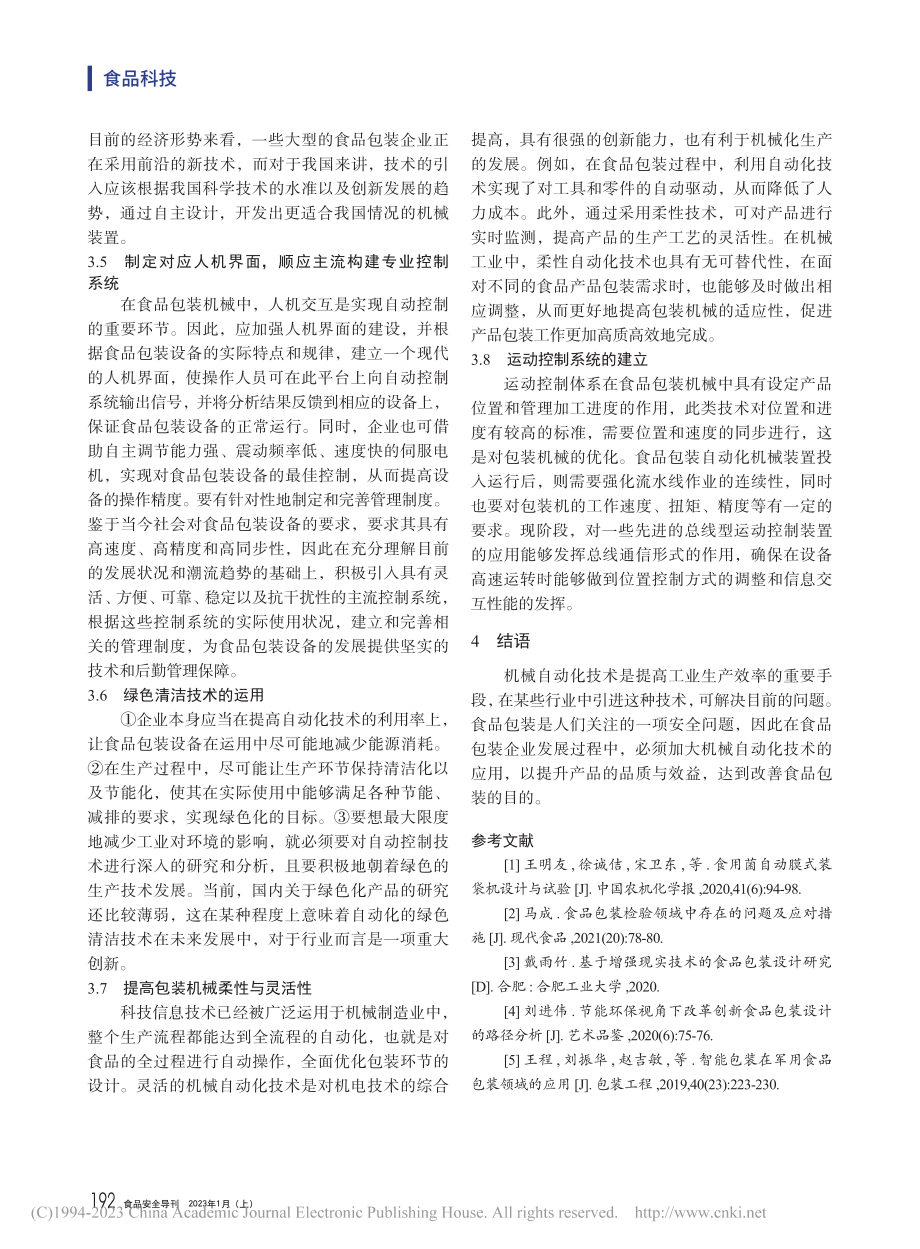 机械自动化技术在食品包装领域的应用研究_张兵.pdf_第3页