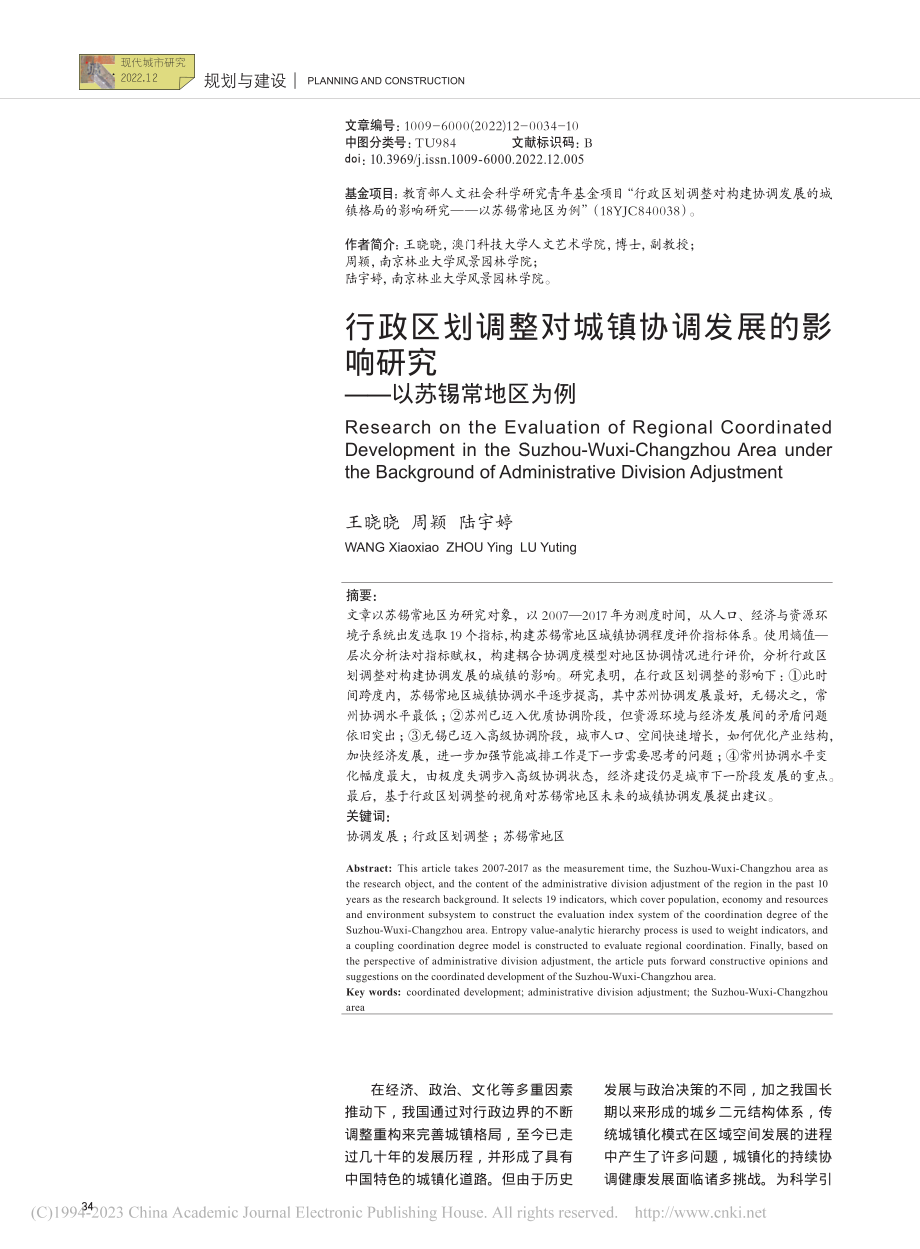 行政区划调整对城镇协调发展...响研究——以苏锡常地区为例_王晓晓.pdf_第1页