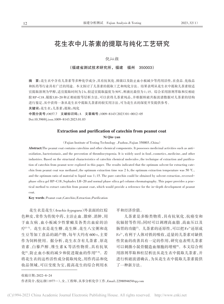 花生衣中儿茶素的提取与纯化工艺研究_倪沁颜.pdf_第1页