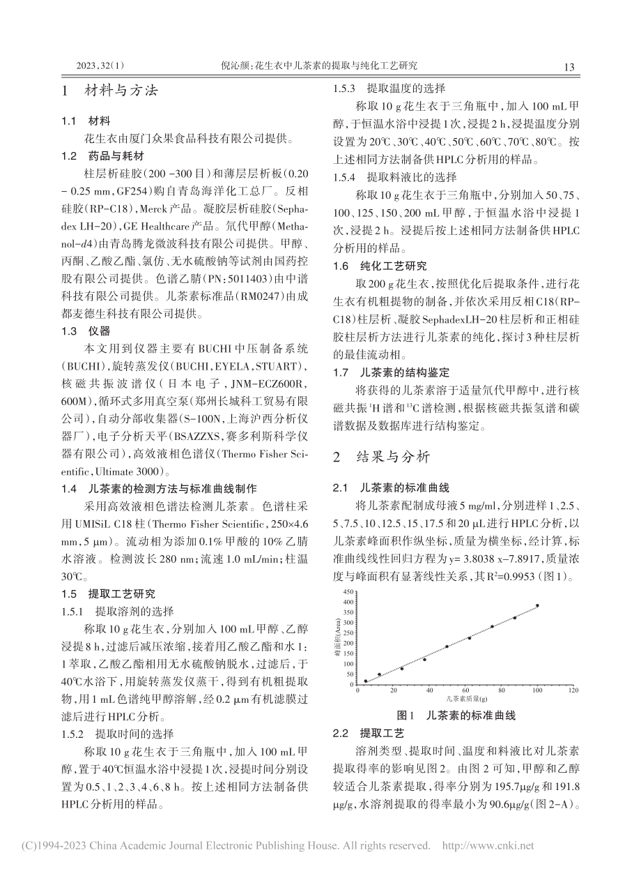 花生衣中儿茶素的提取与纯化工艺研究_倪沁颜.pdf_第2页