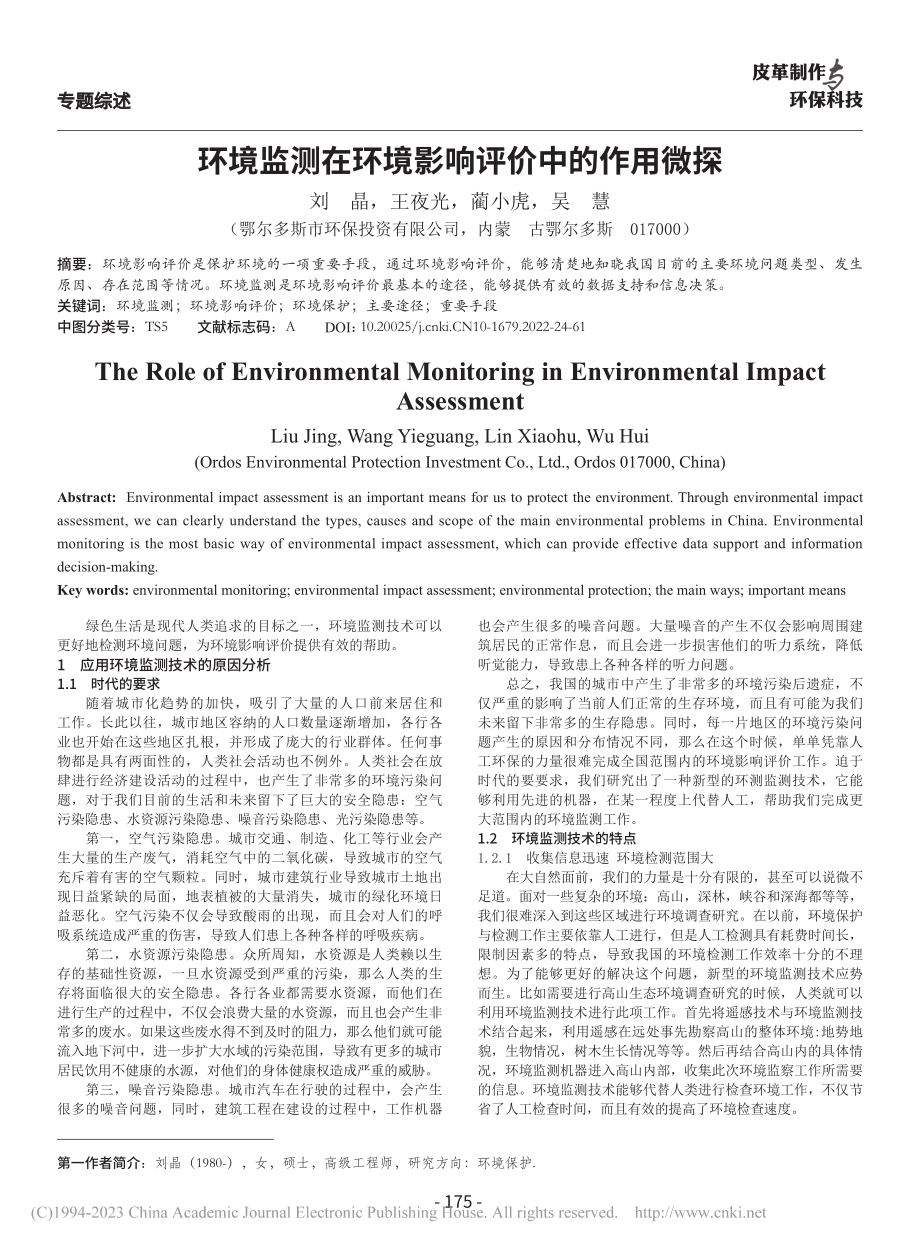 环境监测在环境影响评价中的作用微探_刘晶.pdf_第1页