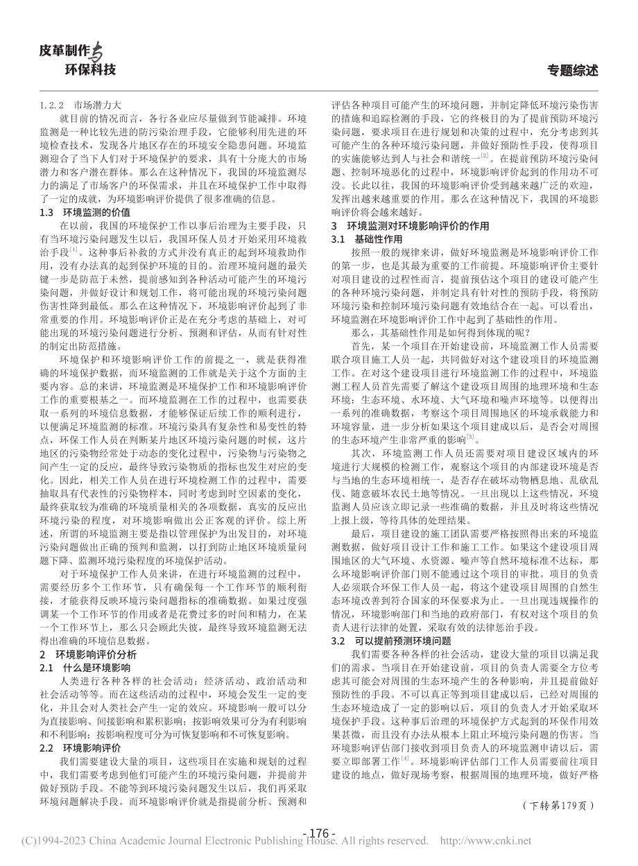 环境监测在环境影响评价中的作用微探_刘晶.pdf_第2页