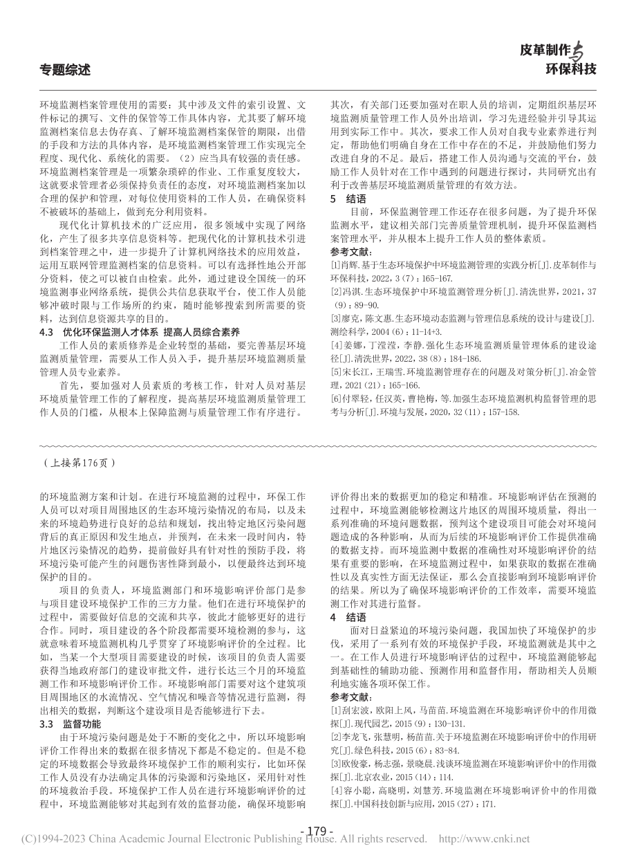 环境监测在环境影响评价中的作用微探_刘晶.pdf_第3页