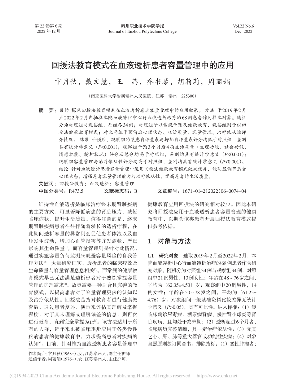 回授法教育模式在血液透析患者容量管理中的应用_卞月秋.pdf_第1页