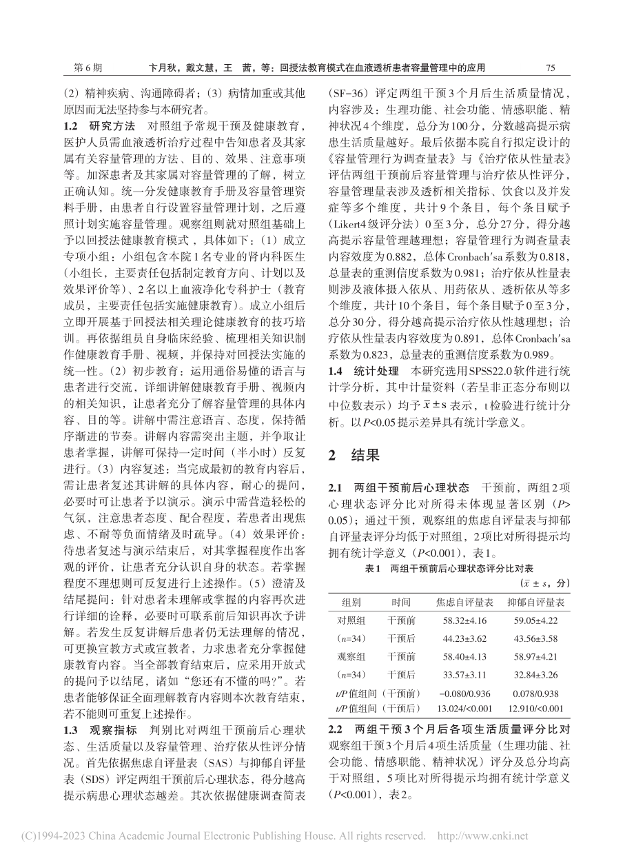 回授法教育模式在血液透析患者容量管理中的应用_卞月秋.pdf_第2页