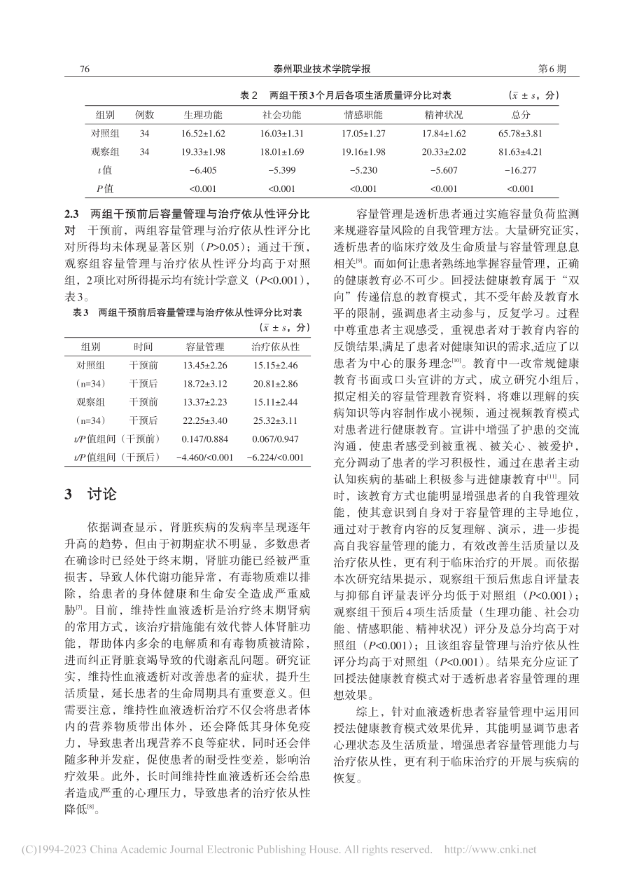 回授法教育模式在血液透析患者容量管理中的应用_卞月秋.pdf_第3页