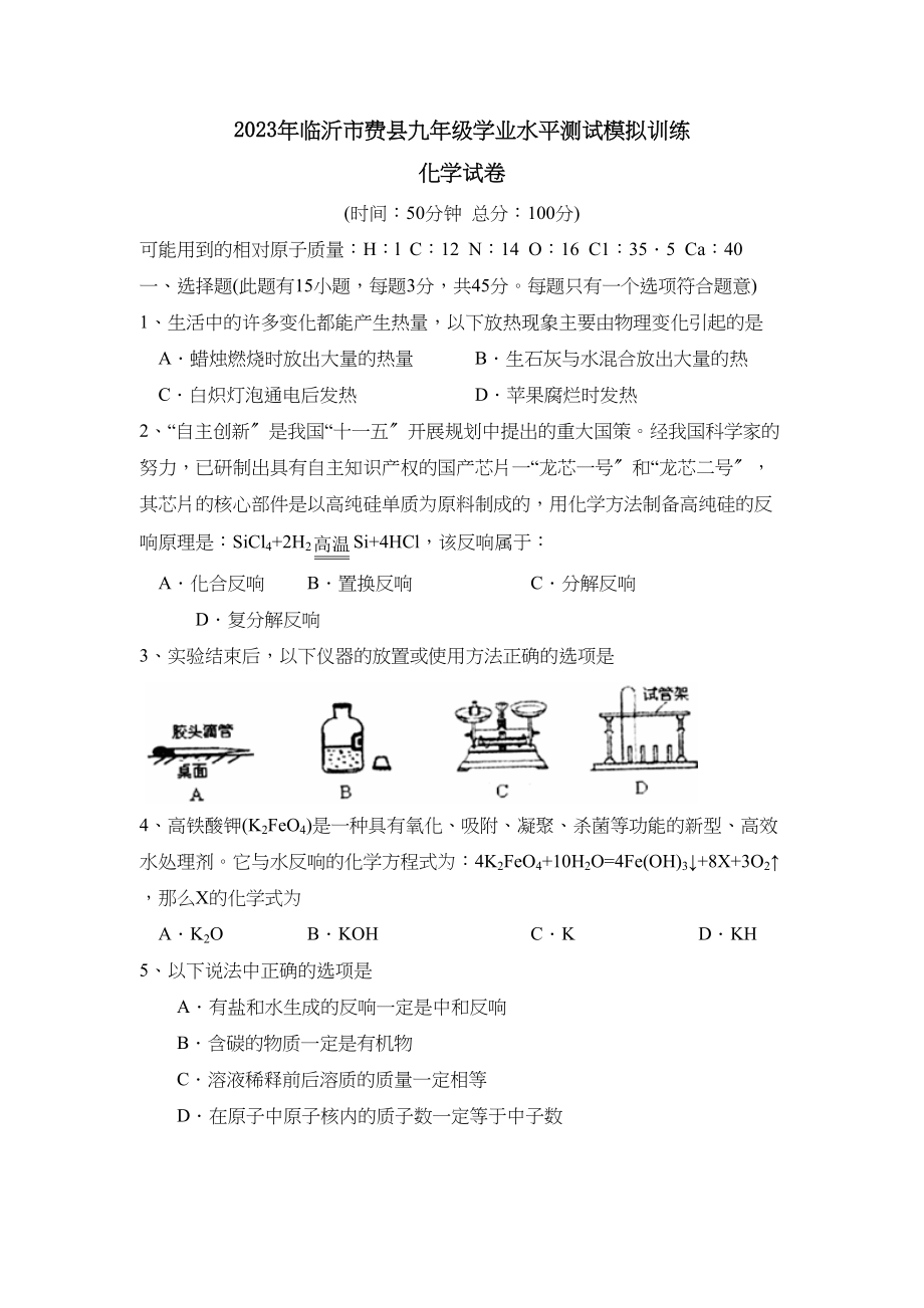 2023年临沂市费县九年级学业水平测试模拟训练初中化学.docx_第1页