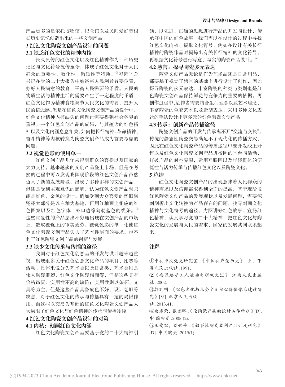 红色文化在陶瓷文创产品中的设计研究_刘洁.pdf_第3页