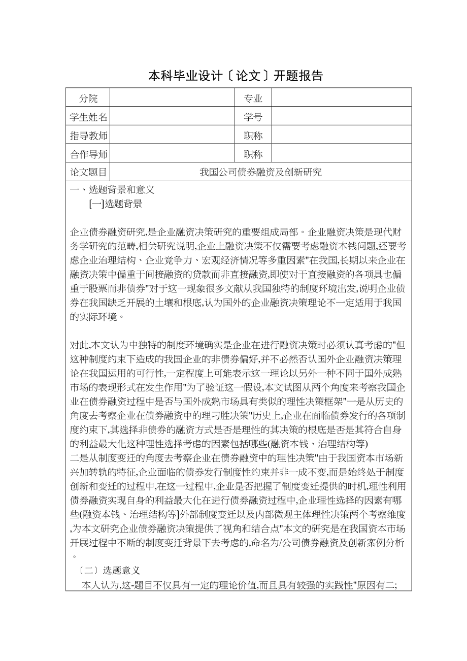 2023年企业债券融资及创新研究开题报1111.docx_第1页