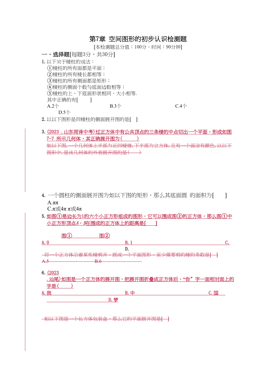 2023年九年级下册第7章空间图形的初步认识测试题及答案.docx_第1页