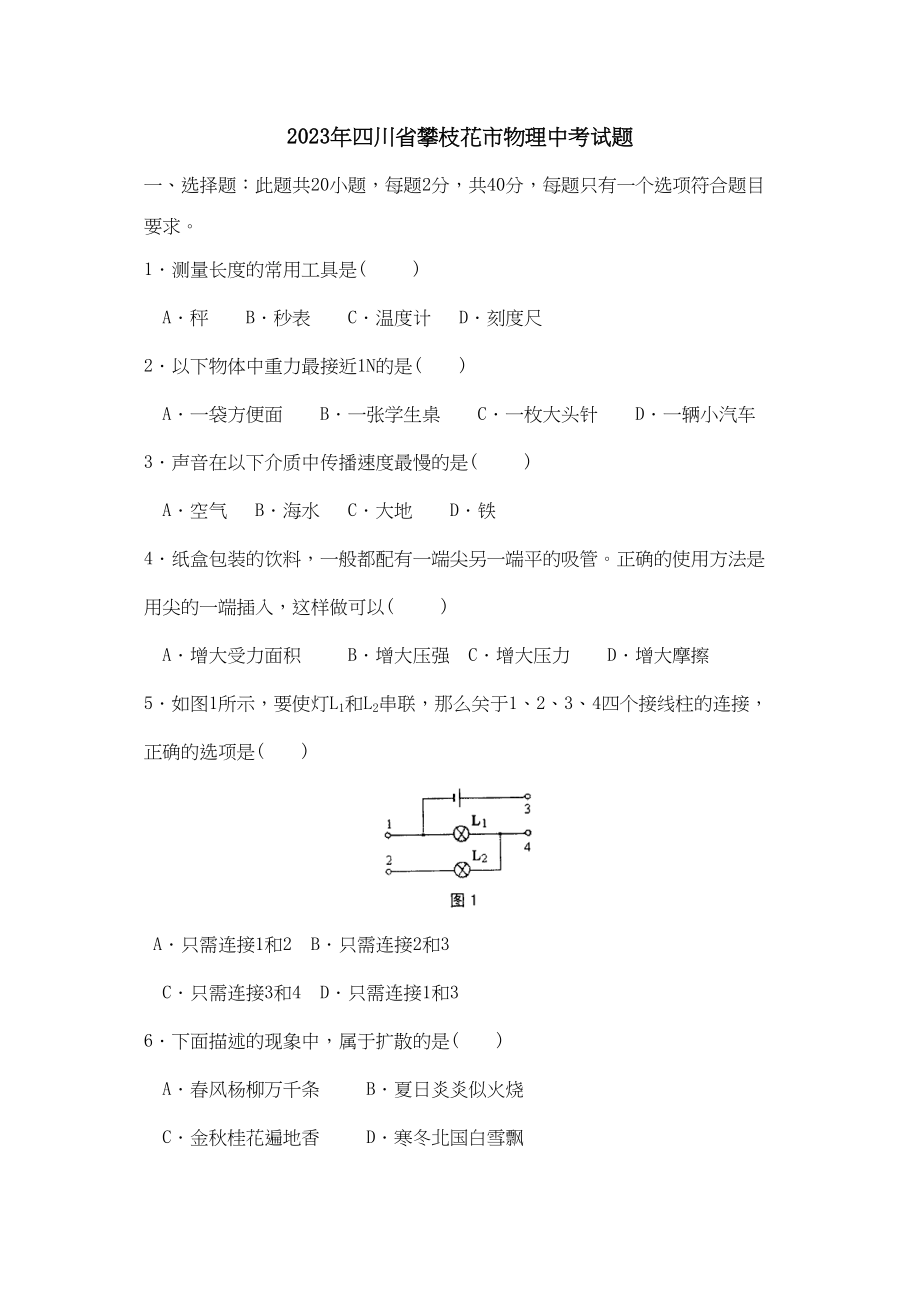 2023年四川省攀枝花市物理中考试题初中物理.docx_第1页