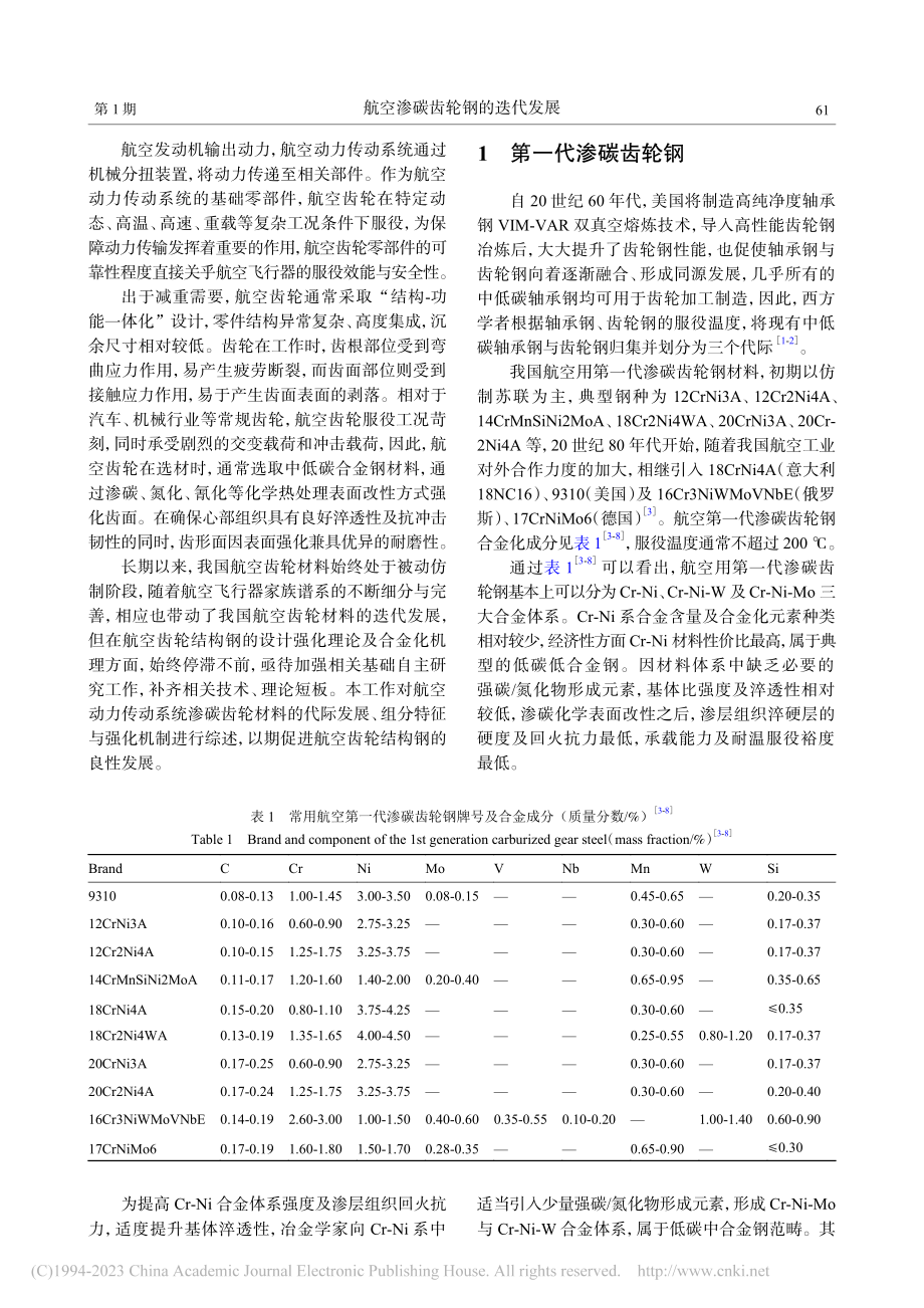 航空渗碳齿轮钢的迭代发展_郑医.pdf_第2页