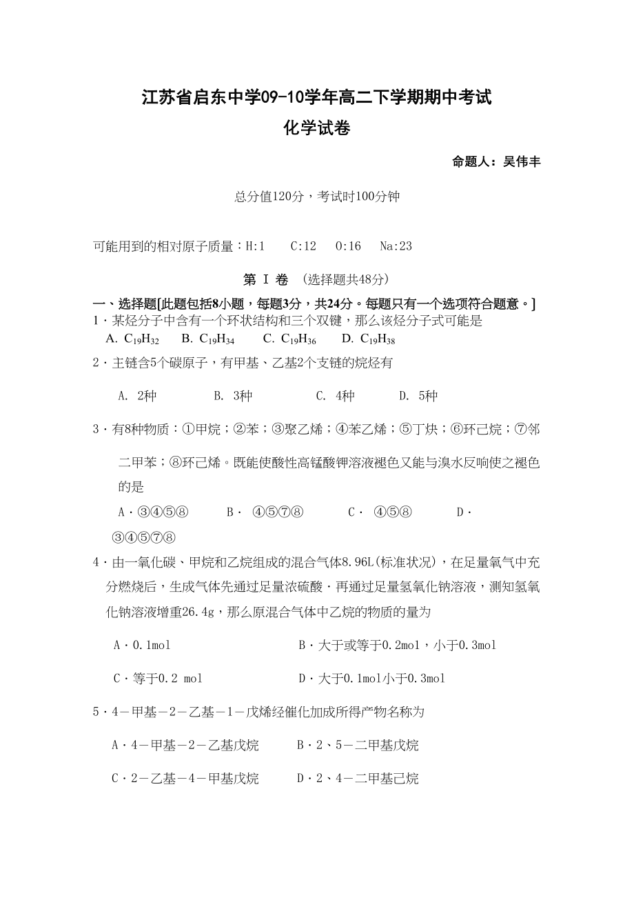 2023年—年江苏省启东高二下学期期中考试（化学）缺答案高中化学.docx_第1页