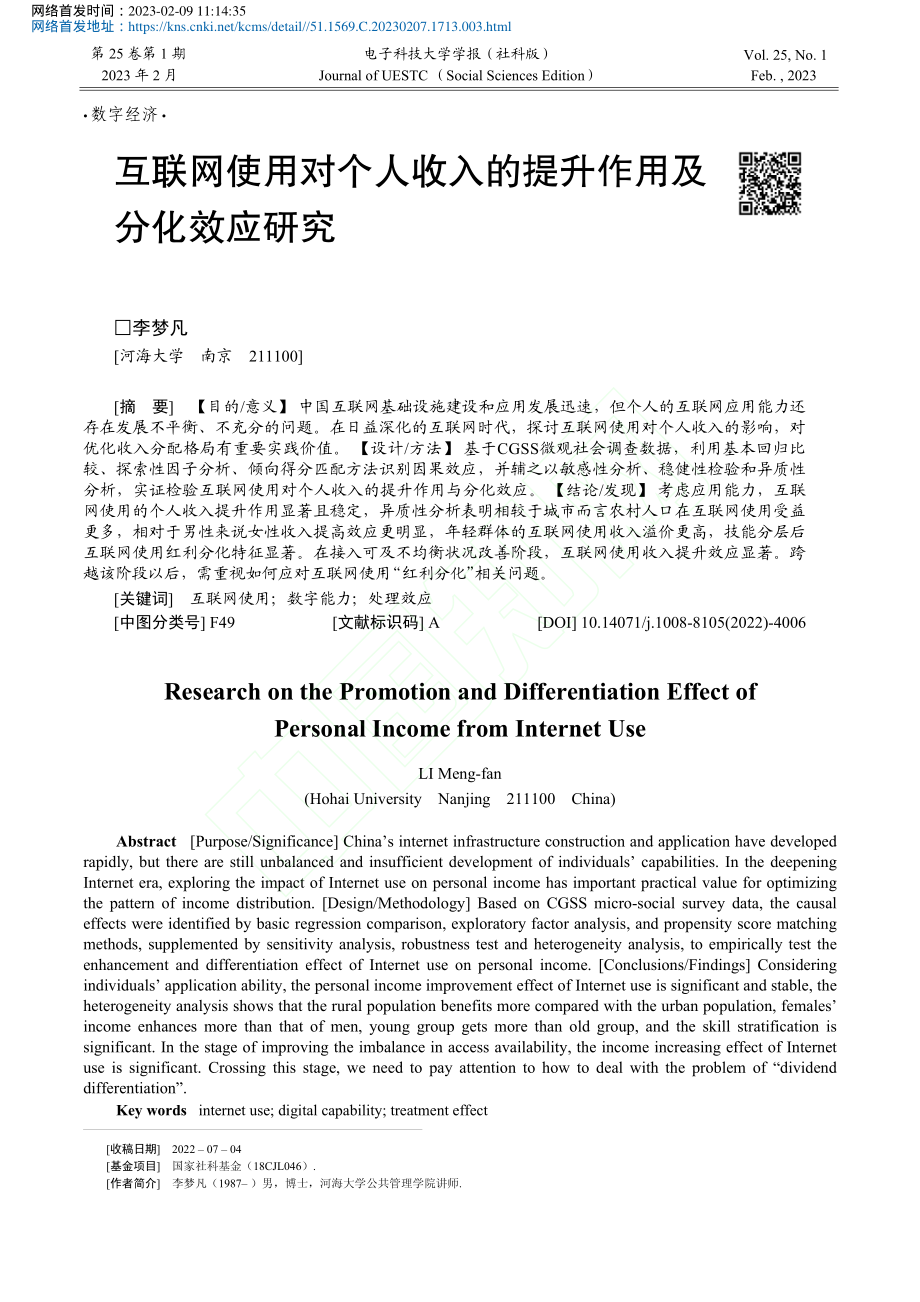 互联网使用对个人收入的提升作用及分化效应研究_李梦凡.pdf_第1页