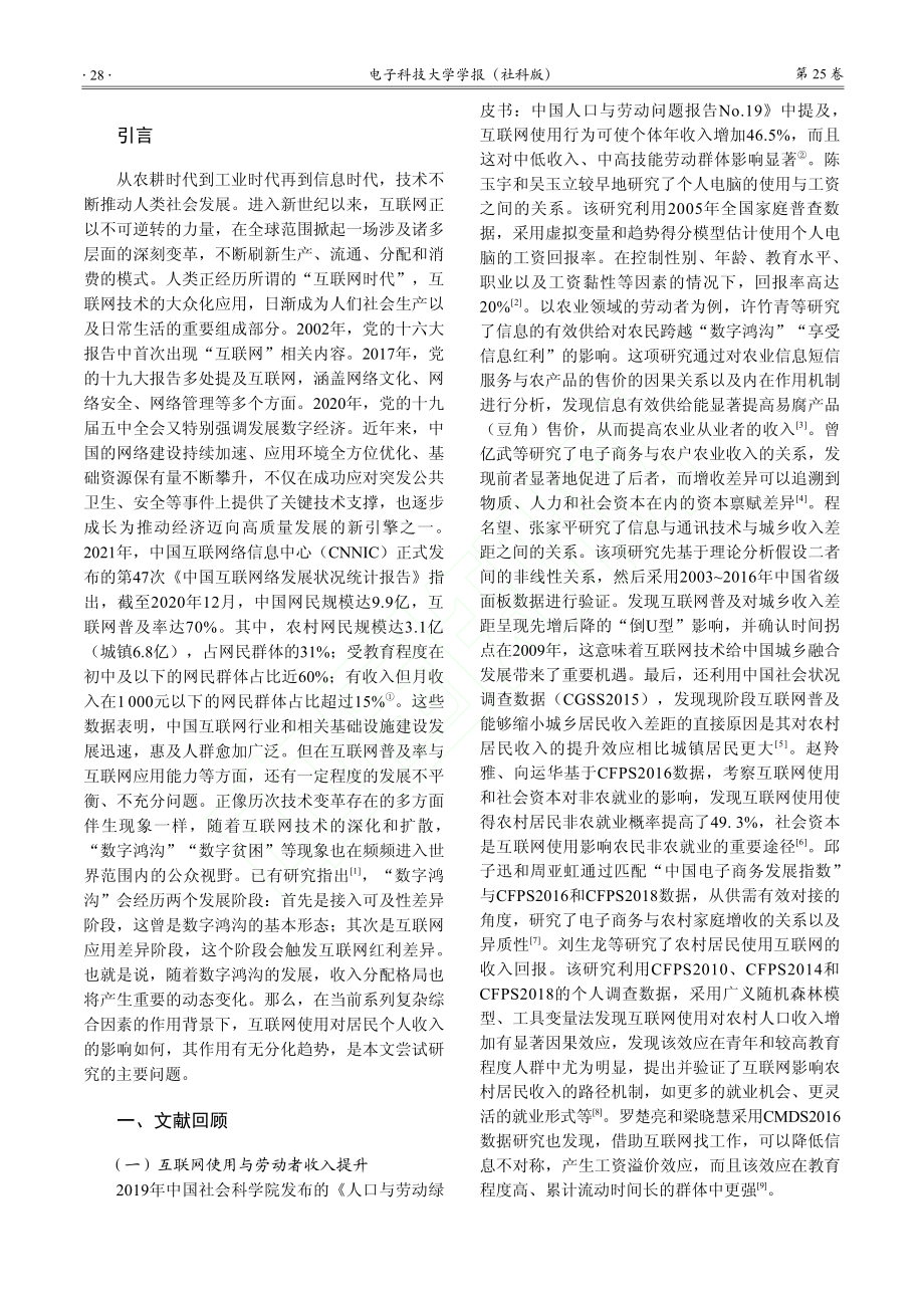 互联网使用对个人收入的提升作用及分化效应研究_李梦凡.pdf_第2页