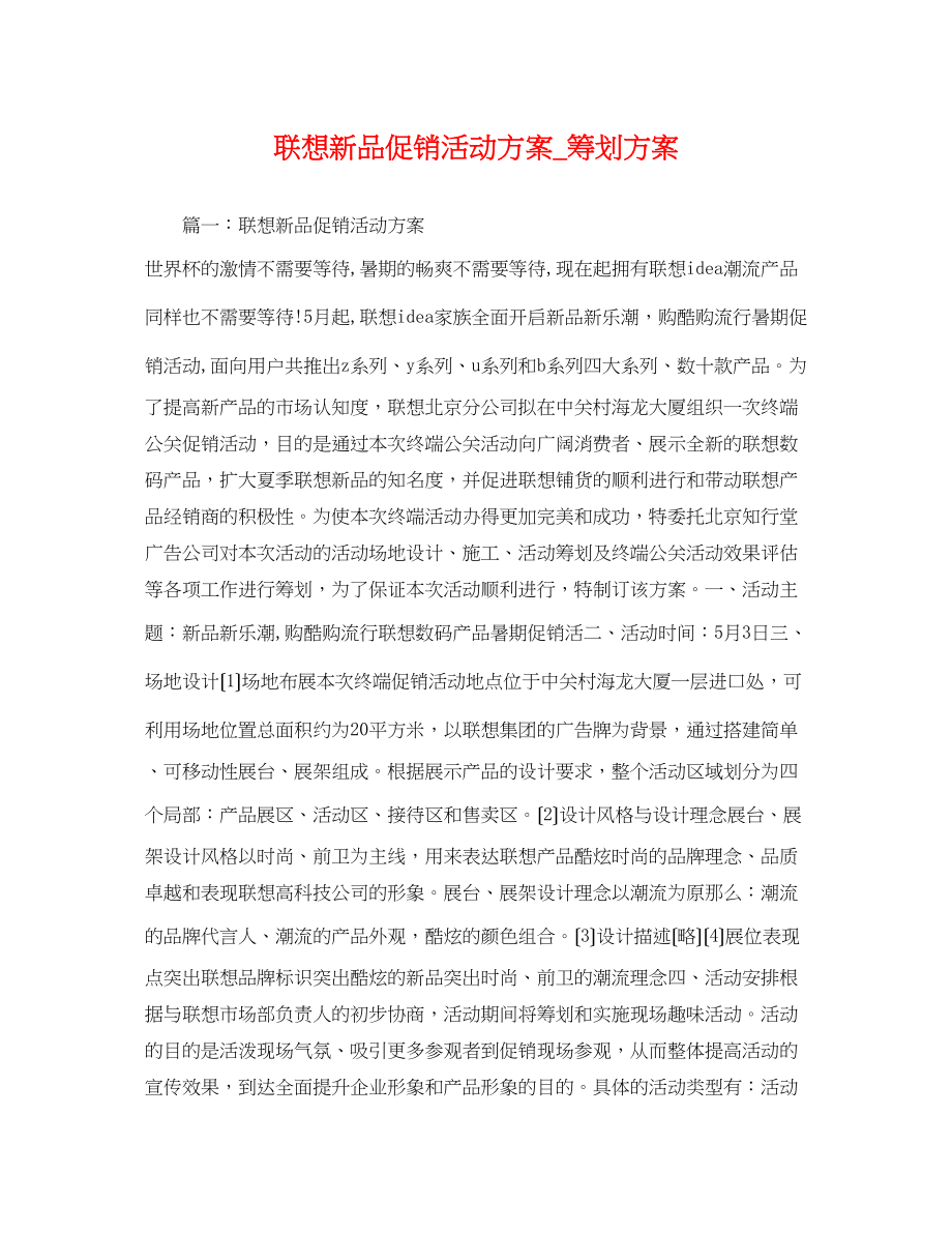 2023年联想新品促销活动方案.docx_第1页