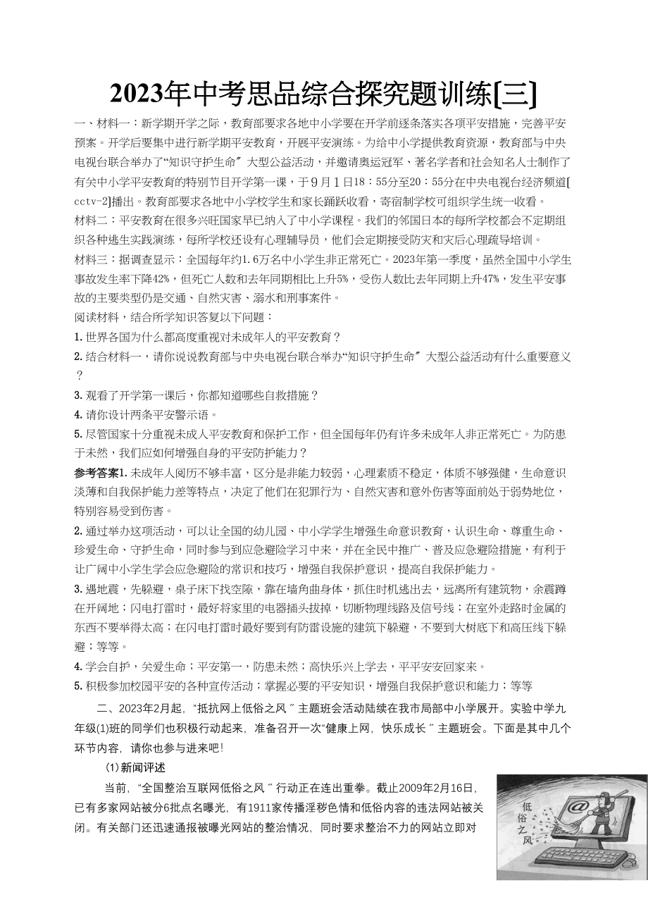 2023年中考思品综合探究题训练（三）初中政治.docx_第1页