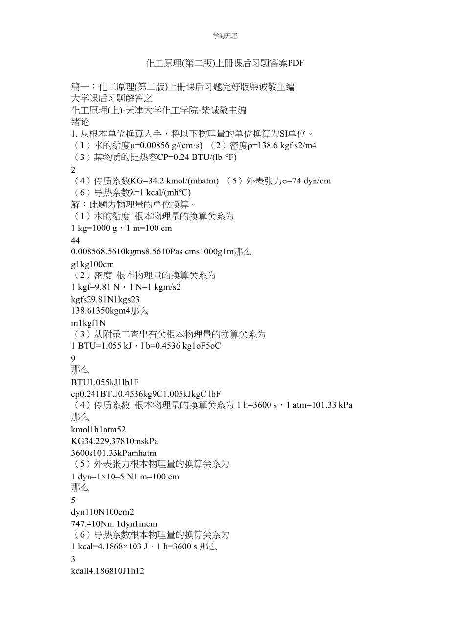 2023年化工原理第二版上册课后习题答案PDF.docx_第1页