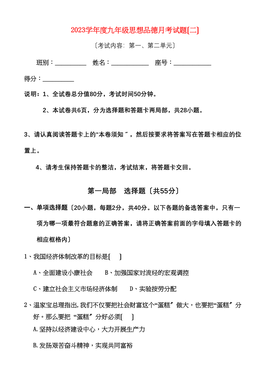 2023年九年级思想品德第二次月考题粤教版.docx_第1页